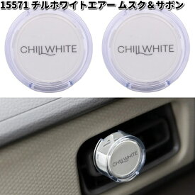 15571 チルホワイトエアー ムスク＆サボン 2個セット ダイヤケミカル 日本製【お取り寄せ商品】カー用品　芳香剤　クリップ式