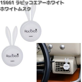 15661　ラビッコエアー　ホワイト　ホワイトムスク　2個入り　ダイヤケミカル　日本製【ネコポス対応品2】【お取り寄せ商品】カー用品　芳香剤　クリップ式