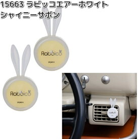 15663　ラビッコエアー　ホワイト　シャイニーサボン　2個入り　ダイヤケミカル　日本製【ネコポス対応品2】【お取り寄せ商品】カー用品　芳香剤　クリップ式