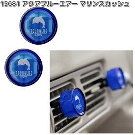 15681　アクアブルーエアー　マリンスカッシュ　2個セット　ダイヤケミカル　日本製【お取り寄せ商品】カー用品　芳香剤　クリップ式