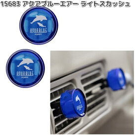 15683　アクアブルーエアー　ライトスカッシュ　2個セット　ダイヤケミカル　日本製【お取り寄せ商品】カー用品　芳香剤　クリップ式