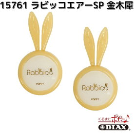 15761　ラビッコエアーSP　金木犀　2個入り　ダイヤケミカル　RABBICO　日本製【お取り寄せ商品】カー用品　芳香剤　クリップ　エアコンルーバー
