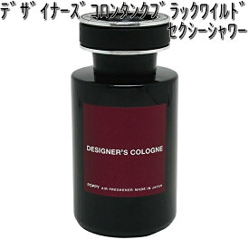 18235 デザイナーズコロンタンクブラックワイルド セクシーシャワー 大容量 160ml ダイヤケミカル 日本製【お取り寄せ商品】【芳香剤 置き型】