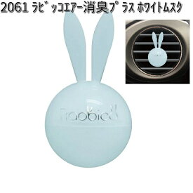 2061 ラビッコエアー 消臭プラス ホワイトムスク ダイヤケミカル 日本製【お取り寄せ商品】【芳香剤 クリップ式】