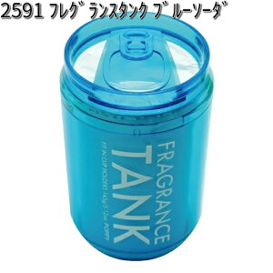 2591 フレグランスタンク ブルーソーダ ダイヤケミカル 日本製【お取り寄せ商品】【芳香剤 置き型】