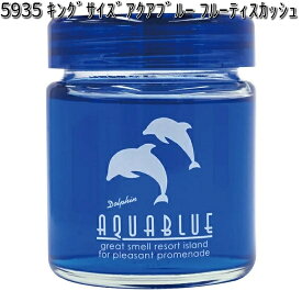 5935 キングサイズアクアブルー フルーティスカッシュ ダイヤケミカル 日本製【お取り寄せ商品】【芳香剤 置き型】
