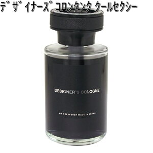 8151 デザイナーズコロンタンク クールセクシー 大容量 160ml ダイヤケミカル 日本製【お取り寄せ商品】【芳香剤 置き型】