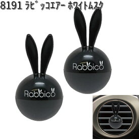 8191 ラビッコエアー ホワイトムスク 2個入り　ダイヤケミカル 日本製【お取り寄せ商品】【芳香剤 クリップ式】