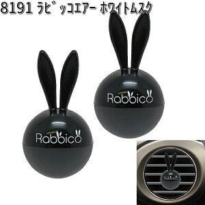 8191 ラビッコエアー ホワイトムスク 2個入り ダイヤケミカル 日本製【お取り寄せ商品】【芳香剤 クリップ式】