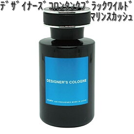 8234 デザイナーズコロンタンクブラックワイルド マリンスカッシュ 大容量 160ml ダイヤケミカル 日本製【お取り寄せ商品】【芳香剤 置き型】