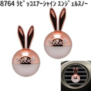 8764 ラビッコエアーシャイン エンジェルスノー 2個入り ダイヤケミカル 日本製【お取り寄せ商品】【芳香剤 クリップ式】