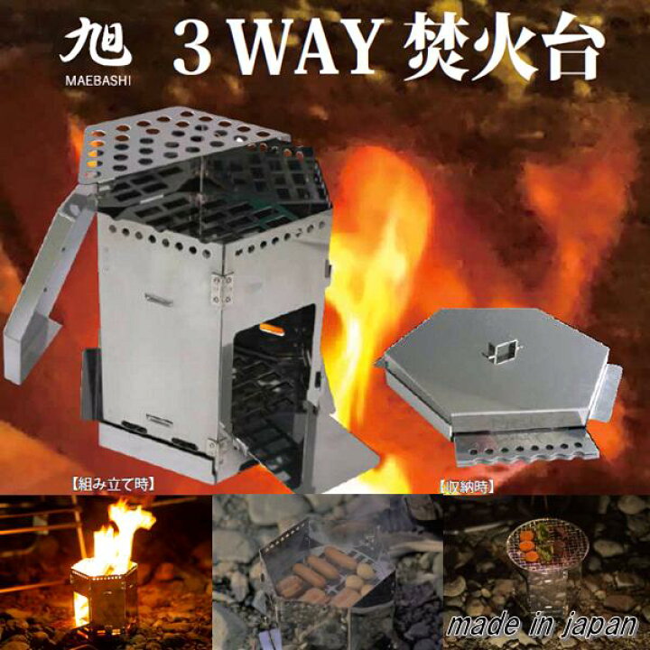 楽天市場】ASA-10 ASAHI MAEBASHI 3WAY 焚き火台 日本製【お取り寄せ 