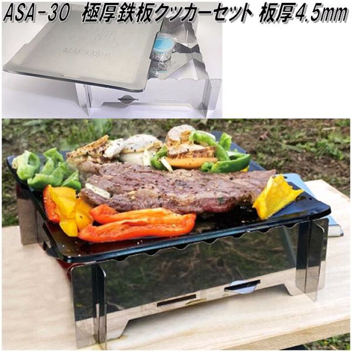 楽天市場】ASA-30 ASAHI MAEBASHI 極厚鉄板クッカーセット 厚さ4.5mm 