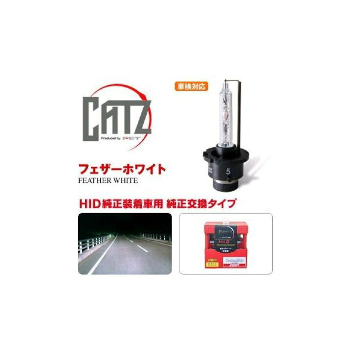 楽天市場】FET CATZキャズ BP001 純正交換HIDバルブ D2SR/D2RS兼用 