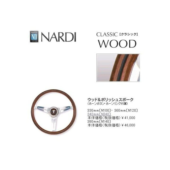 楽天市場】NARDI ナルディ N122 ウッド&ブラックスポーク ステアリング 