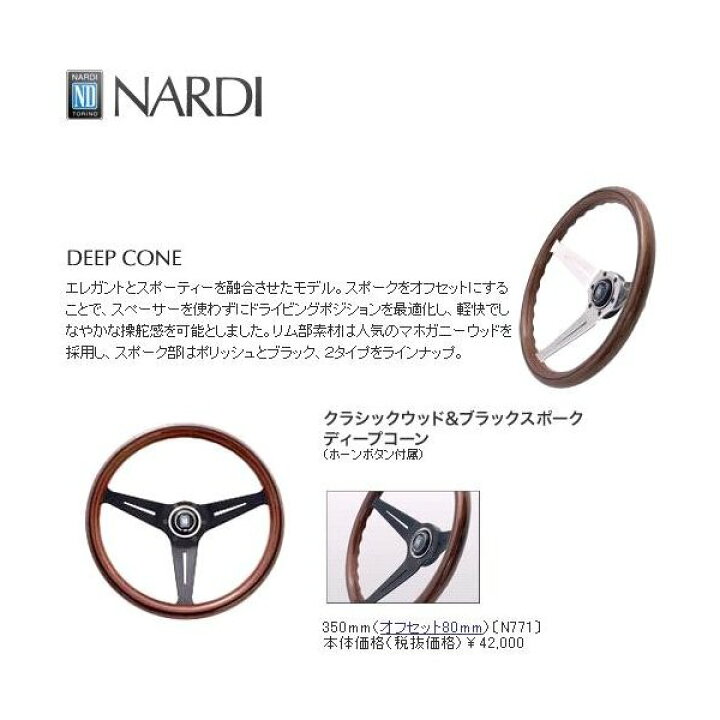 楽天市場】NARDI ナルディ N771 ウッド&ブラックスポーク ディープ 