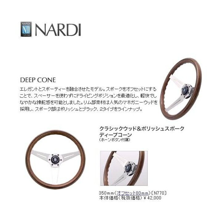 楽天市場】NARDI ナルディ N770 ウッド&ポリッシュスポーク 