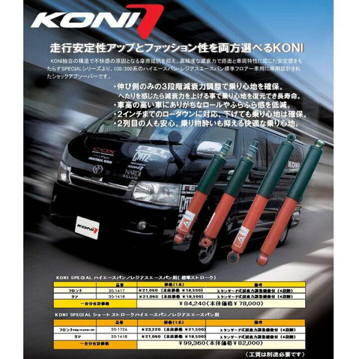 楽天市場】KONI コニー KONI SPECIAL ハイエースバン/レジアスエース 