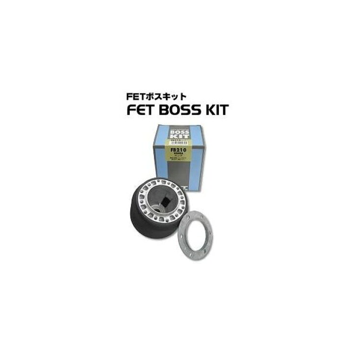 楽天市場】FET ボスキット FB540 トヨタ【受注生産品 キャンセル不可 