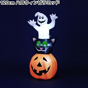 フローレックス HW-212 120cm ハロウィン ピラミッド 室内用 HW212【送料無料(沖縄・離島は除く)】【メーカー直送品】【同梱/代引不可】【ハロウィン、イルミネーション、店舗装飾