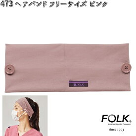 FOLK 473-6 男女兼用 ヘアバンド ピンク フリーサイズ フォーク 【ゆうパケット対応品3】【お取り寄せ製品】【スクラブ 医療ユニホーム 白衣 メディカルウェア スクラブ メディカル製品】