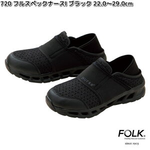 FOLK 720-9 男女兼用 フルスペックナース1 ブラック 22.0〜29.0cm フォーク 【お取り寄せ製品】ユニセックス サンダル 靴 医療ユニフォーム メディカル メディカル製品