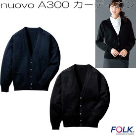 FOLK フォーク　A300　カーディガン　全2色【お取り寄せ製品】【事務服 医療ユニホーム 白衣 メディカルウェア スクラブ メディカル製品】