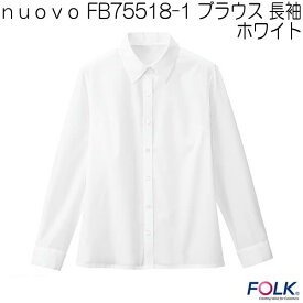 nuovo　FB75518-1 ブラウス　長袖　ホワイト【お取り寄せ製品】【FOLK フォーク　事務服　ブラウス】