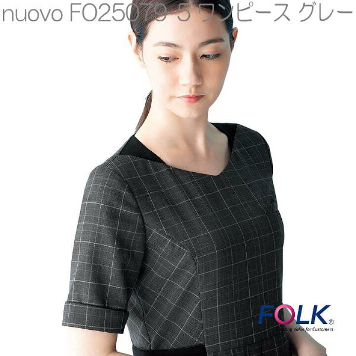 楽天市場 Folk フォーク Fo 5 Nuovoコレクション ワンピース グレー お取り寄せ製品 女性用 事務服 営業 受付嬢 ワンピース 制服 Kcmオンラインショップ 楽天市場 Folk フォーク Fo 5 Nuovoコレクション ワンピース グレー お取り寄せ製品 女性用 事務服 営業 受付嬢 ワンピース 制服 Kcmオンラインショップ