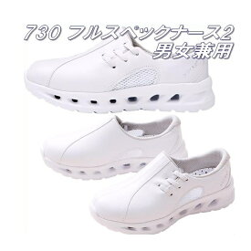 FOLK フォーク　730-1　ナースシューズ　フルスペックナース2　男女兼用　ホワイト【お取り寄せ製品】【ナースサンダル ナースシューズ 医療サンダル 医療シューズ メディカル製品】