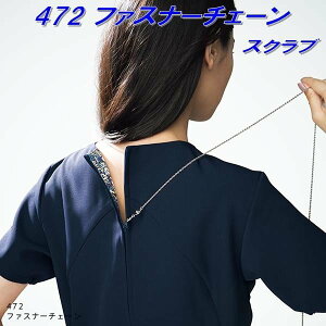 FOLK フォーク 472-1 レディススクラブ(ワコールHIコレクション) ファスナーチェーン【ネコポス対応品】【お取り寄せ製品】【スクラブ 医療ユニフォーム 白衣 メディカルウェア スクラ