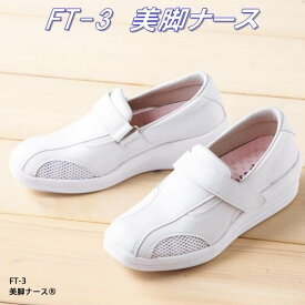 FOLK フォーク　FT-3-1 美脚ナース　ナースシューズ　ホワイト【お取り寄せ製品】【ナースサンダル ナースシューズ 医療サンダル 医療シューズ スクラブ メディカル製品】