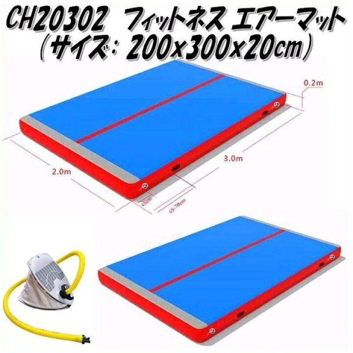 楽天市場】中旺ヘルス CH20302 フィットネスエアーマット 幅200×長300 