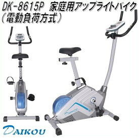 DK-8615P　アップライトバイク（電動負荷方式） 家庭用【メーカー直送】【代引き/同梱不可】【フィットネスバイク リカンベントバイク】