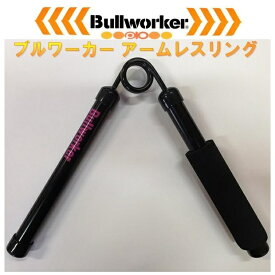 【送料無料（沖縄・離島を除く）】福発メタル　PIO-1353 Bullworker　ブルワーカーアームレスリング　ミディアムタイプ　30kg〜60kg【メーカー直送品】【同梱/代引き不可】【トレーニング用品 腕相撲トレーニング】