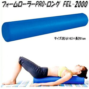 【別途送料が掛かります(S)】中旺ヘルス FEL-2000 フォームローラーPRO・ロング【メーカー直送】【代引き/同梱不可】【マッサージローラー ストレッチローラー】