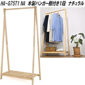 フクダクラフト　HA-G75T1 NA　木製ハンガー 棚付き1段　ナチュラル　W75×D37.5×H147cm　組立式【送料無料(北海道・沖縄・離島を除く)】【メーカー直送品】【同梱／代引不可】衣類　ハンガー　コート掛け　棚付き