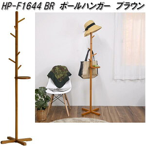 �t�N�_�N���t�g�@HP-F1644 BR�@�|�[���n���K�[�@�u���E���@�V�R�؁@W44×D44H165.5cm�@�g�����y��������(�k�C���E����E����������)�z�y���[�J�[�����i�z�y�����^����s�z�X�q�@�L���b�v�@�n