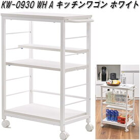 フクダクラフト　KW-0930 WH　キッチンワゴン　ホワイト　KW0930WHA【送料無料(北海道・沖縄・離島を除く)】【組立品】【メーカー直送品】【同梱／代引不可】台所　カウンター　レンジ　収納　ワゴン