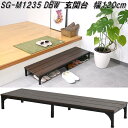 フクダクラフト　SG-M1235 DBW　玄関台　踏み台　踏み板　W120×D35.5×H15.5cm　ダークブラウン【送料無料(北海道・…