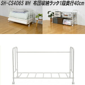 �t�N�_�N���t�g�@SH-CS4065 WH�@�z�c���[���b�N�@1�i�@���s40cm�@�z���C�g�@SHCS4065WH�y��������(�k�C���E����E����������)�z�y�g���i�z�y���[�J�[�����i�z�y�����^����s�z�z�c�@�~���z�c