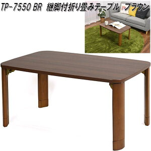 tO^Ntg@TP-7550 BR@prt܂݃e[u@uEy(kCEE)zyizy[J[izy^szy[e[u ԑ ܏e