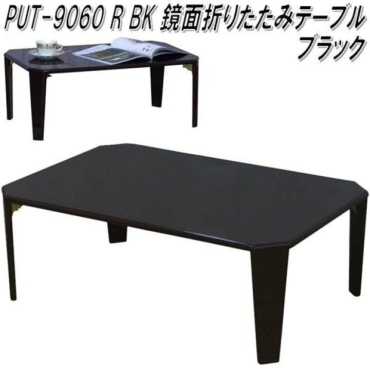楽天市場】フグタクラフト PUT-9060R 鏡面 折りたたみ テーブル 