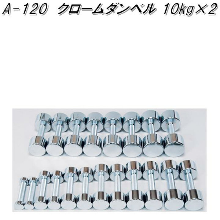 楽天市場】A-120 クロームダンベル 10kg×2【送料無料(北海道・沖縄 