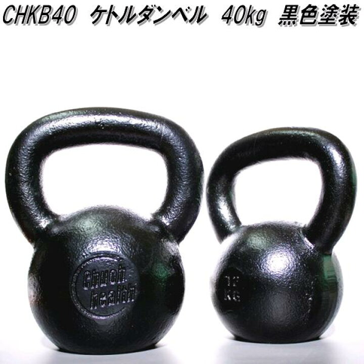 楽天市場】中旺ヘルス CHKB40 ケトルベル ダンベル ケトルダンベル 