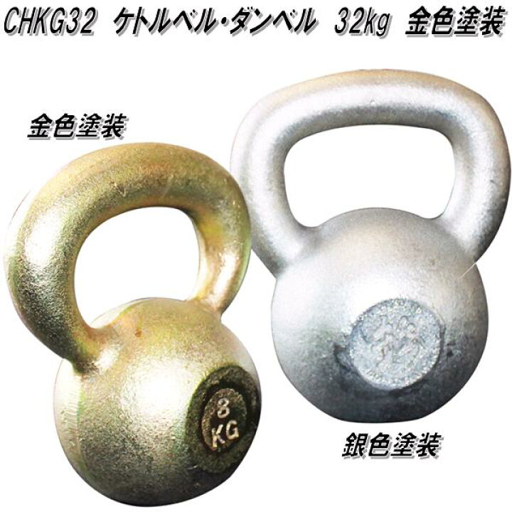 楽天市場】中旺ヘルス CHKG32 ケトルベル ダンベル ケトルダンベル 