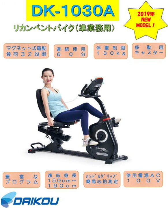 楽天市場】大広 DAIKOU DK-1030A リカンベントバイク 準業務用【送料 
