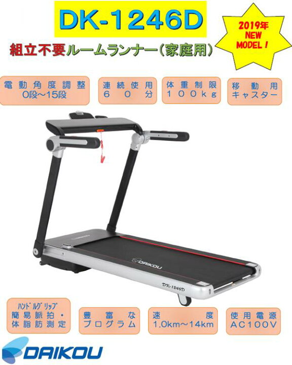 楽天市場】【送料無料(沖縄・離島を除く)】DK-1246D 組立不要 電動ルームランナー【メーカー直送】【代引き/同梱不可】【ランニングマシン ウォーキングマシン ジョギング ダイエット】 : KCMオンラインショップ 楽天市場】【送料無料(沖縄・離島を除く)】DK-1246D 組立不要 電動ルームランナー【メーカー直送】【代引き/同梱不可】【ランニングマシン ウォーキングマシン ジョギング ダイエット】 : KCMオンラインショップ