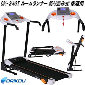 【送料無料(沖縄・離島を除く)】大広 DAIKOU　DK-240T　ルームランナー　家庭用　折り畳み【メーカー直送】【代引き/同梱不可】【ランニングマシン ウォーキングマシン　ジョギング　ダイエット】