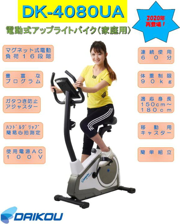 お中元 組立設置 アップライトバイクフィットネス 静音 家庭用 エクササイズ トレーニングマシン フィットネスマシン マグネット式 健康器具 Daikou ダイコウ DK-8920 代引不可 ダイコウ DK-8702P(DK8702P)